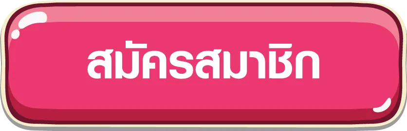 สมัครสมาชิก